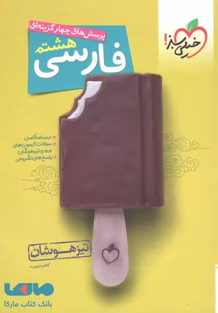 فارسی هشتم تیزهوشان خیلی سبز