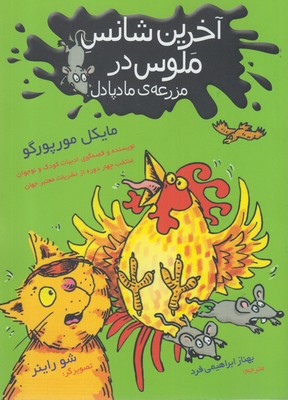 آخرین شانس ملوس