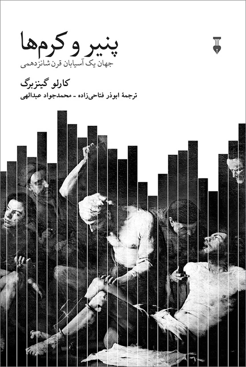 پنیر و کرم ها (جهان یک آسیابان قرن شانژدهمی) - کتابفروشی کوچه کتاب