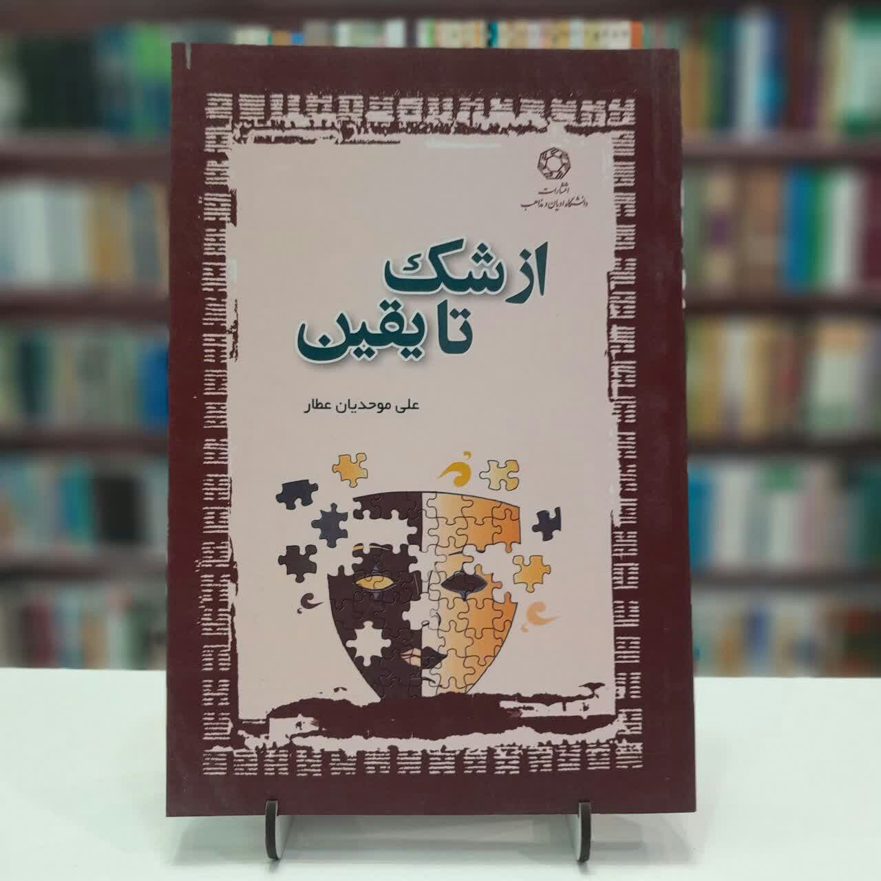 کتاب از شک تا یقین