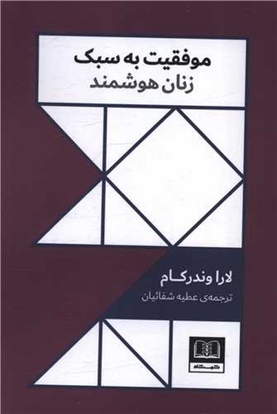 موفقیت به سبک زنان هوشمند - کتابفروشی کوچه کتاب