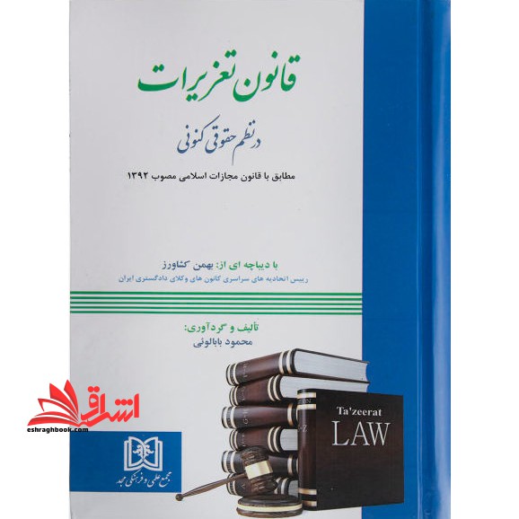 قانون تعزیرات در نظم حقوق کنونی مطابق با قانون مجازات اسلامی مصوب 1392 - فروشگاه کتاب اشراق