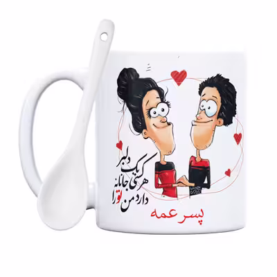 ماگ حس آمیزی طرح دلبر جانانه مدل پسر عمه 