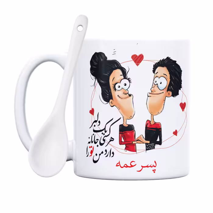 ماگ حس آمیزی طرح دلبر جانانه مدل پسر عمه 