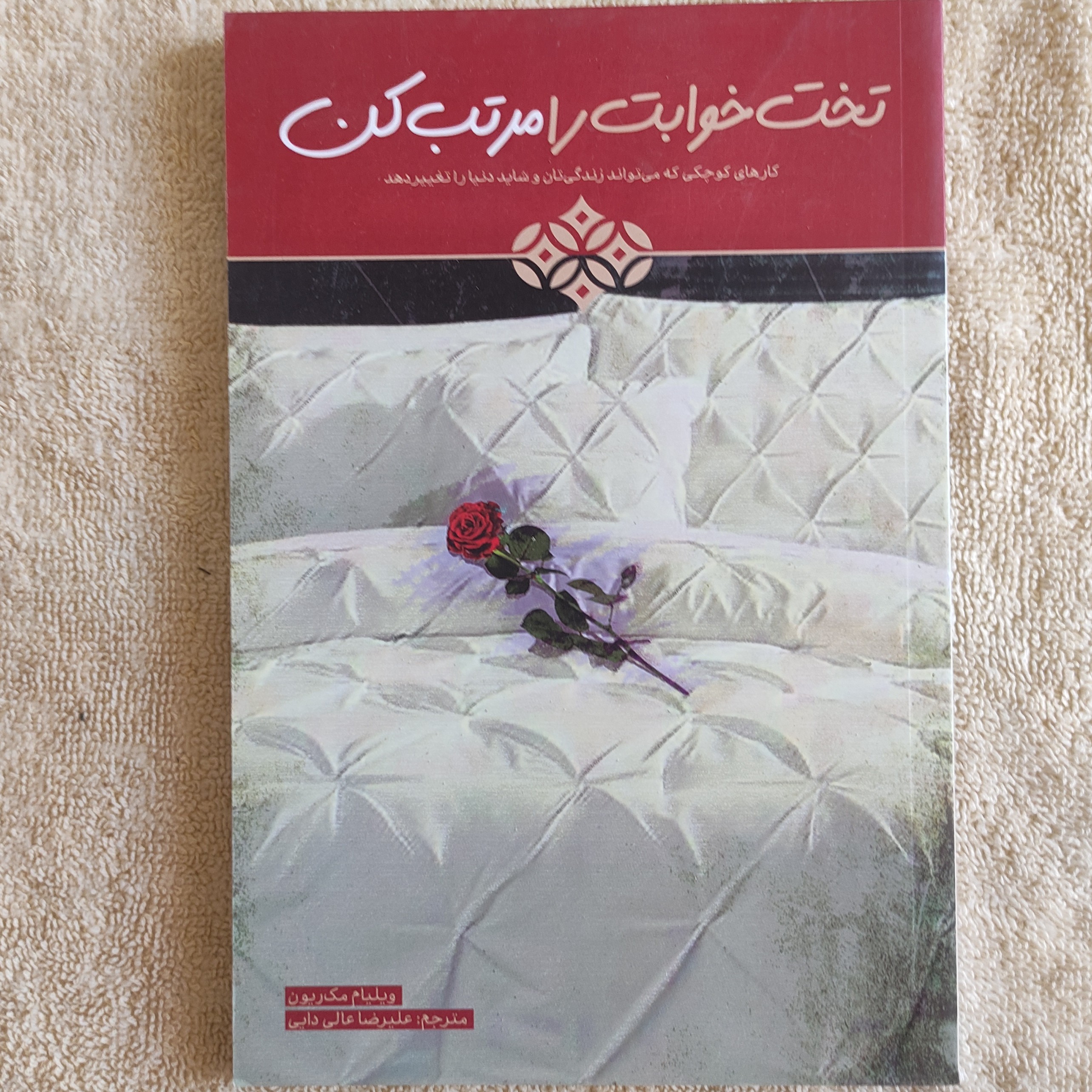کتاب روان شناسی تخت خوابت را مرتب کن اثر ویلیام مک ریون