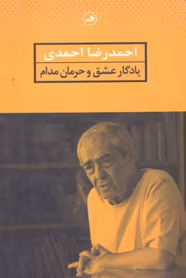 یادگار عشق و حرمان مدام