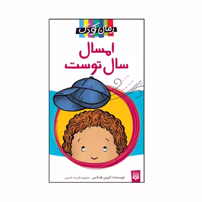 کتاب امسال سال توست اثر کوین هنکس انتشارات پیدایش