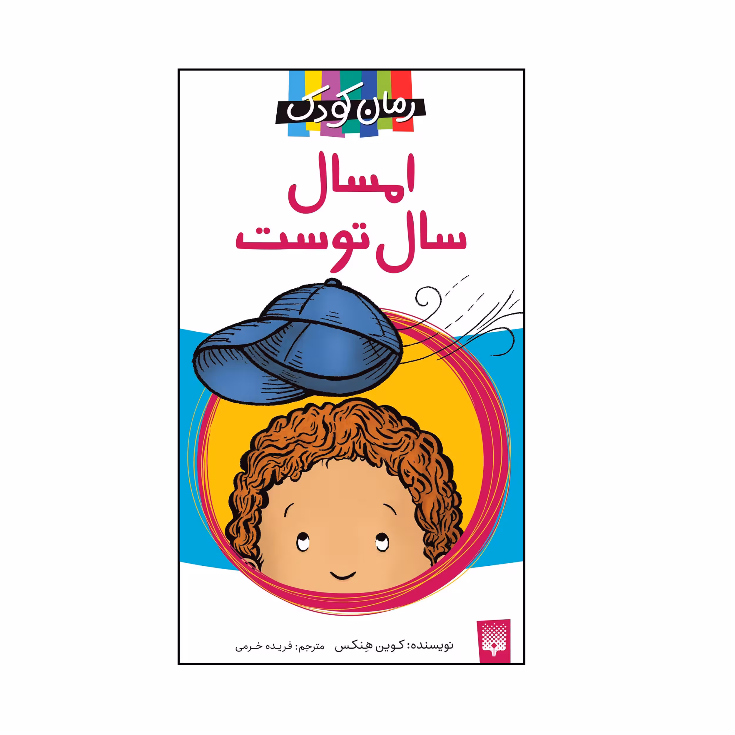 کتاب امسال سال توست اثر کوین هنکس انتشارات پیدایش