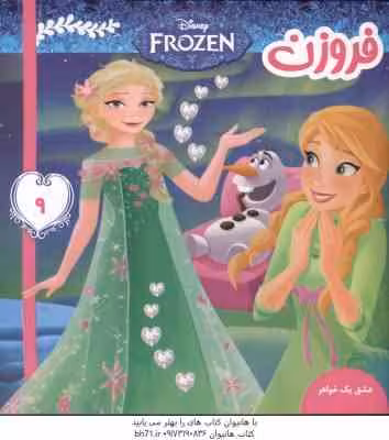 فروزن 9 ( ویکتوریا ساکسون – علیرضا مرتضوی ) عشق یک خواهر