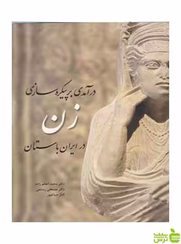 درآمدی بر پیکره‌سازی زن در ایران باستان رستمی مارلیک - سیب ترش - SibTorsh تخفیف ویژه