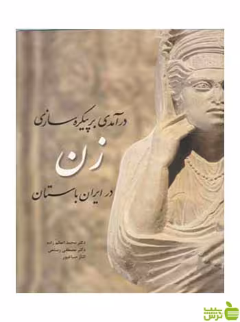 درآمدی بر پیکره‌سازی زن در ایران باستان رستمی مارلیک - سیب ترش - SibTorsh تخفیف ویژه