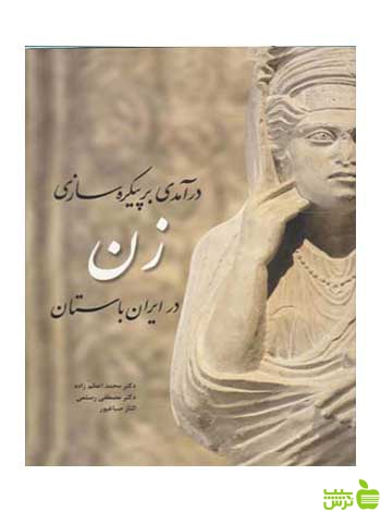 درآمدی بر پیکرهسازی زن در ایران باستان رستمی مارلیک - سیب ترش - SibTorsh تخفیف ویژه