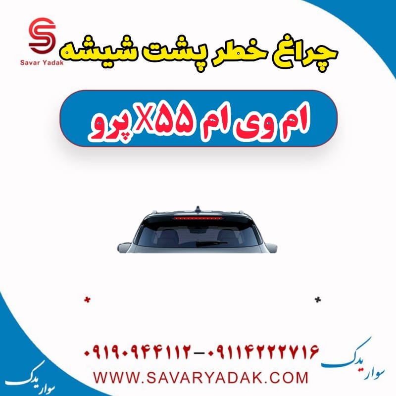 چراغ خطر پشت شیشه ام وی ام x55 پرو