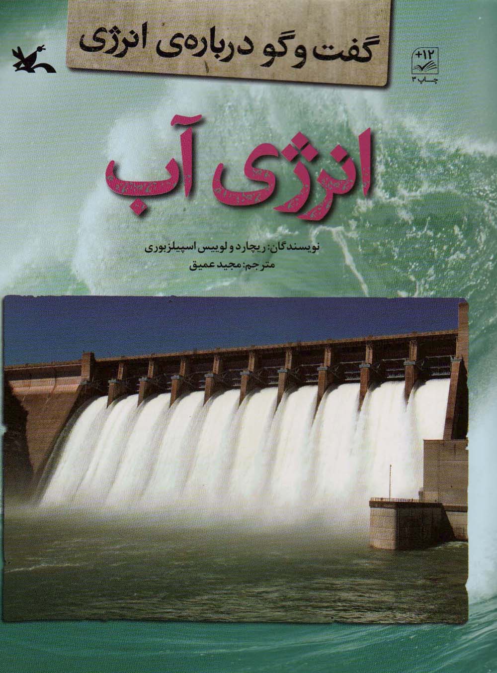 انرژی آب (گفت و گو درباره ی انرژی) - ناشربوک | خرید آنلاین کتاب