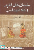 قیمت و خرید کتاب سلیمان خان قانونی و شاه طهماسب | ایده بوک