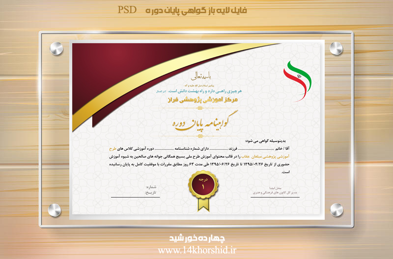 فایل گواهینامه و مدرک پایان دوره لایه باز هجده psd