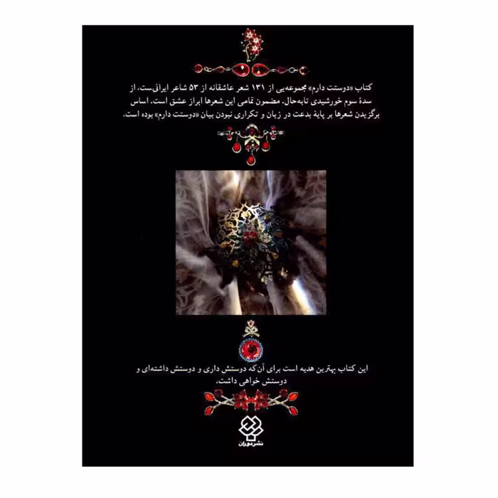کتاب دوستت دارم اثر یارتا یاران نشر دوران