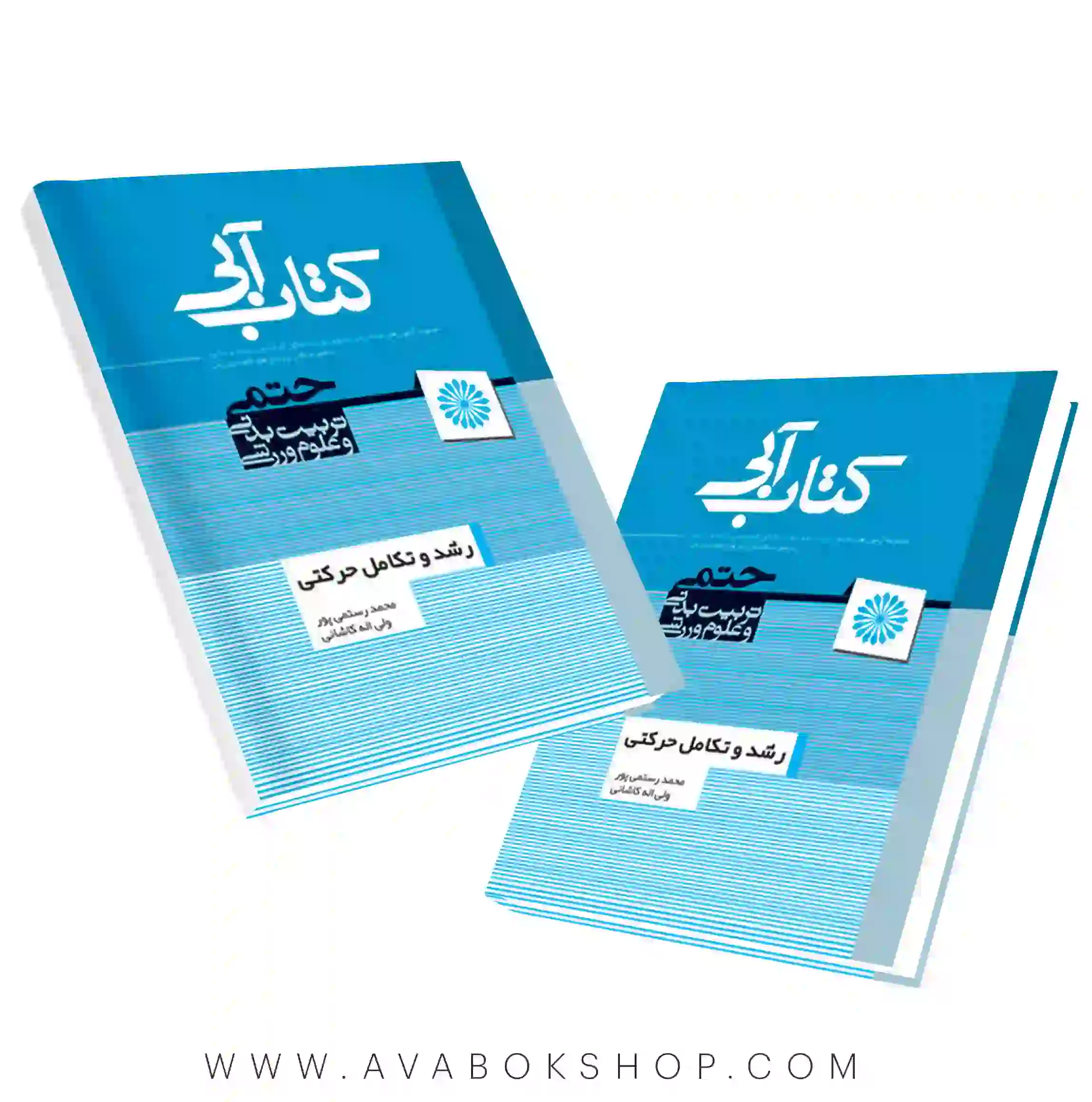 کتاب آبی رشد و تکامل حرکتی انتشارات حتمی