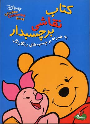 کتاب نقاشی برچسبدار