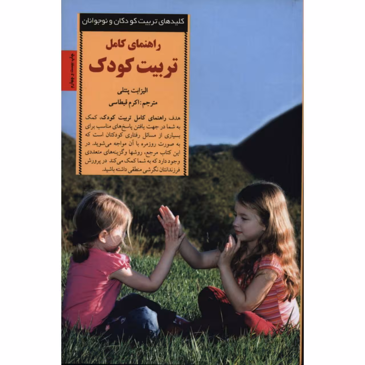 کتاب راهنمای کامل تربیت کودک اثر الیزابت پنتلی انتشارات صابرین