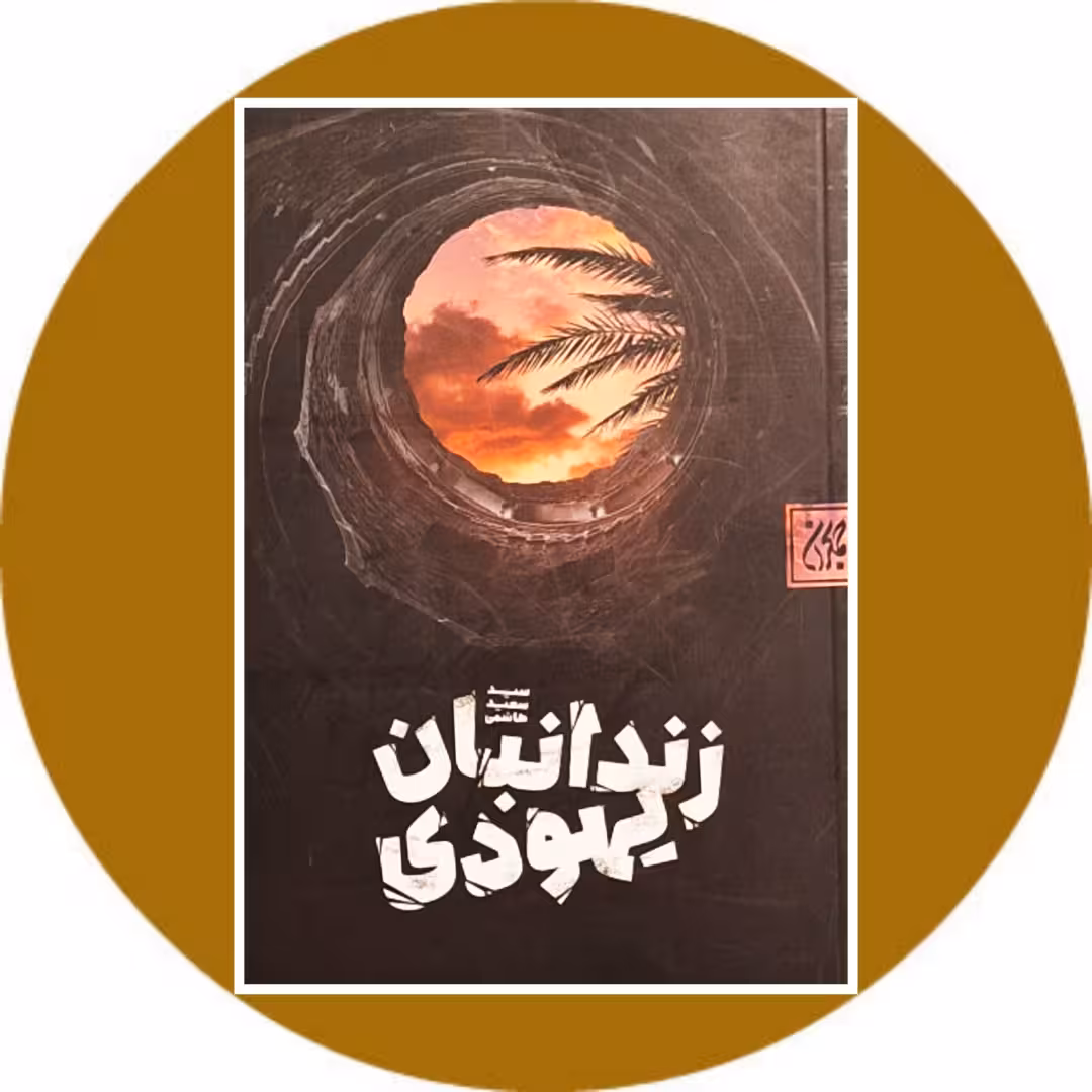کتاب زندانبان یهودی - خرید با تخفیف چهل درصد از کتاب دایره قهوه ای