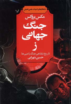 جنگ جهانی ز (شاهکارهای ادبیات علمی تخیلی (تاریخ شفاهی جنگ زامبی ها))