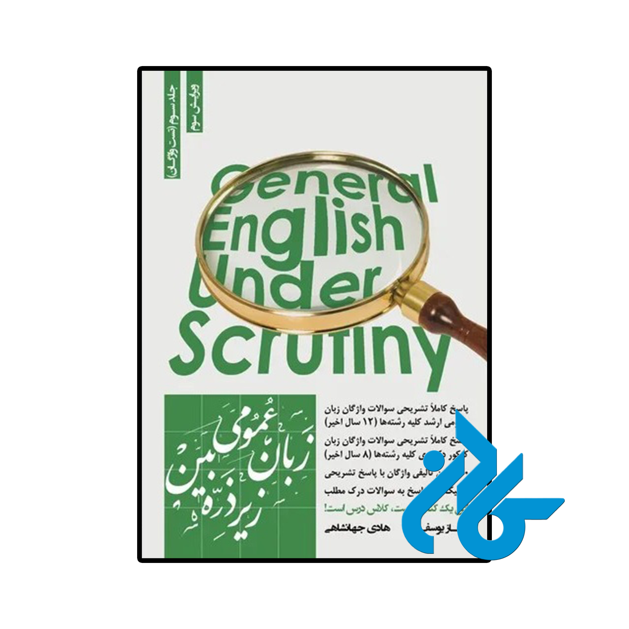 کتاب زبان عمومی زیر ذره بین جلد 3 تست واژگان