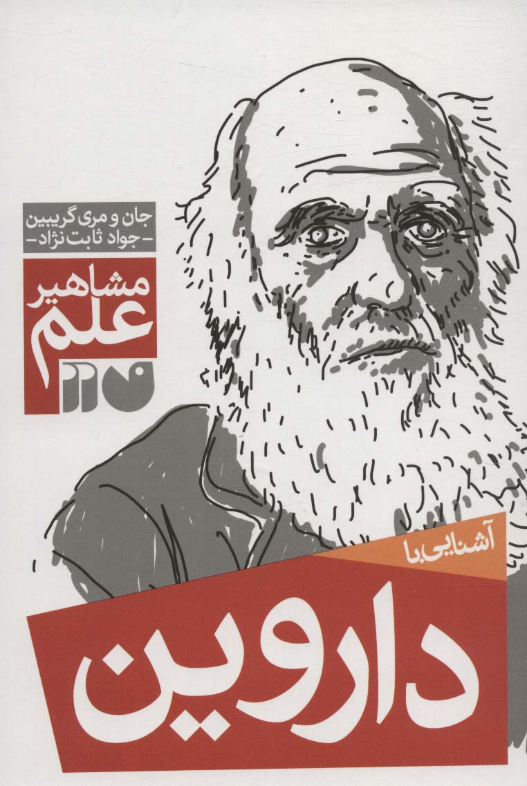 آشنایی با داروین (مشاهیر علم) - ناشربوک | خرید آنلاین کتاب