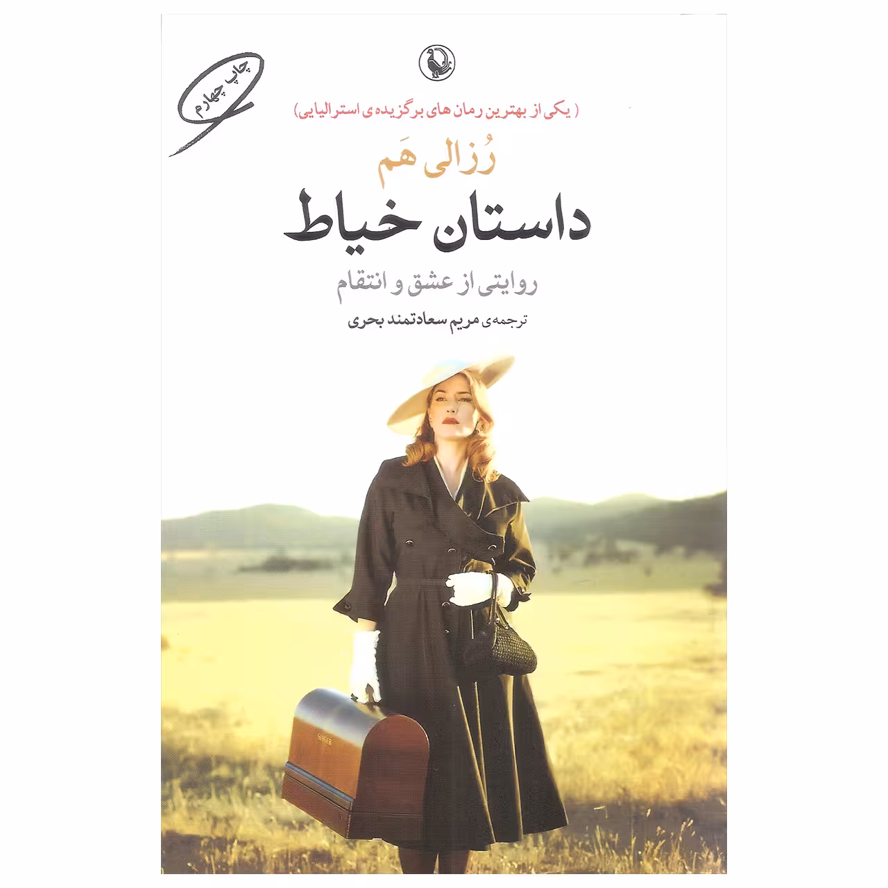 کتاب داستان خیاط اثر رزالی هم انتشارات مروارید