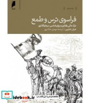 کتاب فراسوی ترس و طمع درک مالی و رفتاری روان شناسی سرمایه گذاری | ایده بوک