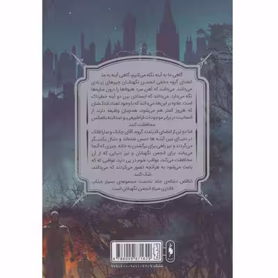 کتاب انجمن نگهبانان اثر چارلی فلچر نشر باژ جلد 2