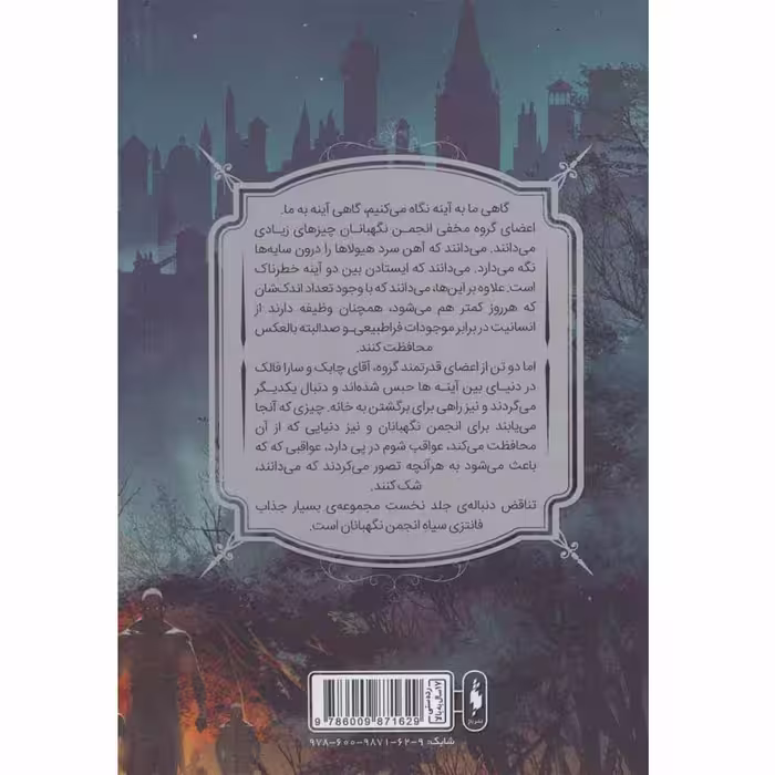 کتاب انجمن نگهبانان اثر چارلی فلچر نشر باژ جلد 2