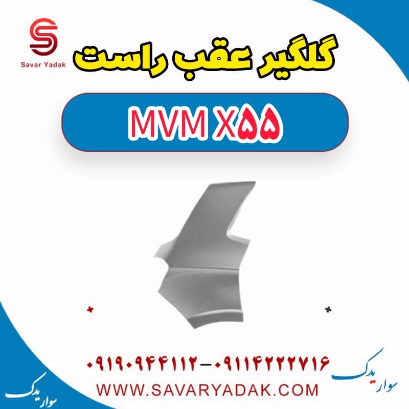 گلگیر عقب راست ام وی ام X55