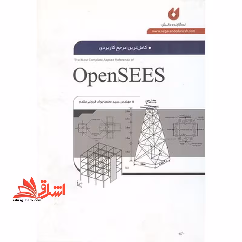 کاملترین مرجع کاربردی opensees - فروشگاه کتاب اشراق