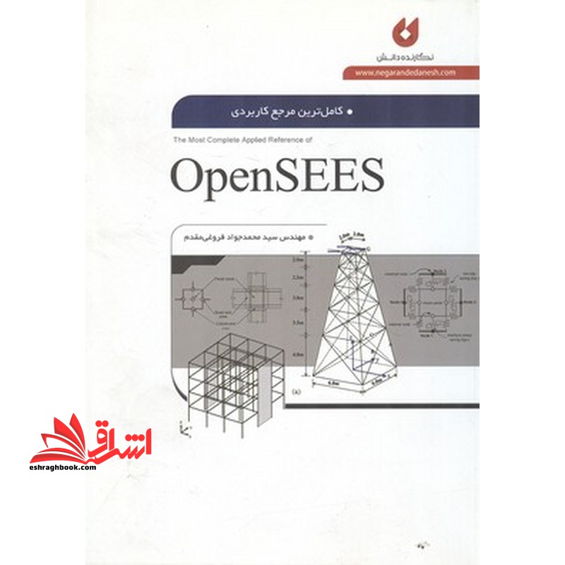 کاملترین مرجع کاربردی opensees - فروشگاه کتاب اشراق