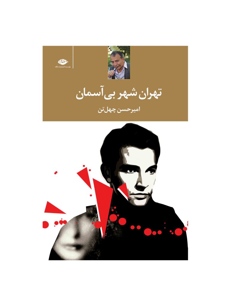 کتاب تهران شهر بی آسمان