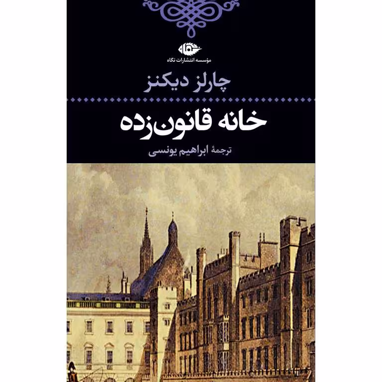 خانه قانون زده