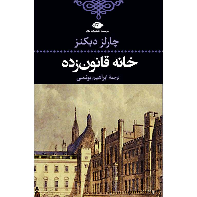 خانه قانون زده