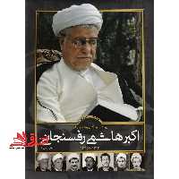 کتاب روایتی از زندگی و زمانه آیت الله اکبر هاشمی رفسنجانی - فروشگاه کتاب اشراق