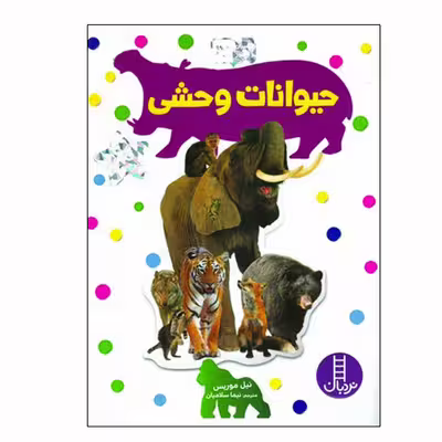 کتاب حیوانات وحشی اثر نیما سلامیان انتشارات فنی ایران