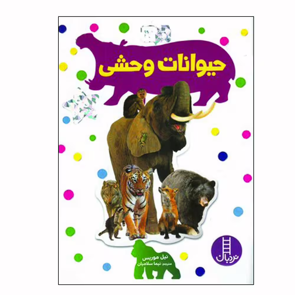 کتاب حیوانات وحشی اثر نیما سلامیان انتشارات فنی ایران