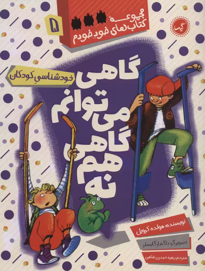 گاهی می توانم گاهی هم نه (خودشناسی کودکان)،(مجموعه کتاب های خود خودم 5) - ناشربوک | خرید آنلاین کتاب