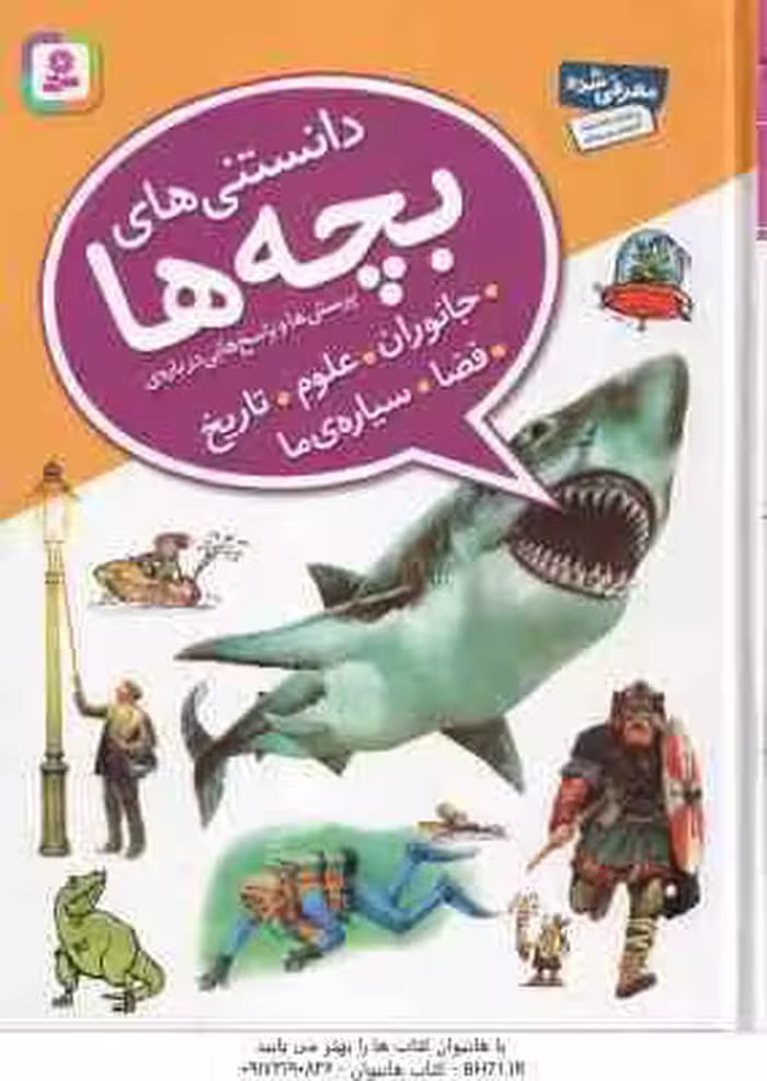 پرسش و پاسخ هایی درباره ی جانوران ، علوم ، تاریخ ، فضا ، سیاره ما ( جمعی از نویسندگان – ندا آشتیانی