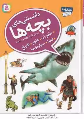 پرسش و پاسخ هایی درباره ی جانوران ، علوم ، تاریخ ، فضا ، سیاره ما ( جمعی از نویسندگان – ندا آشتیانی