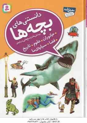 پرسش و پاسخ هایی درباره ی جانوران ، علوم ، تاریخ ، فضا ، سیاره ما ( جمعی از نویسندگان – ندا آشتیانی