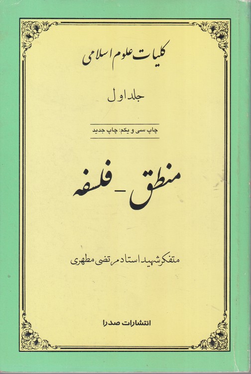 خرید کتاب کلیات علوم اسلامی 1: منطق، فلسفه — کتابسرای طه