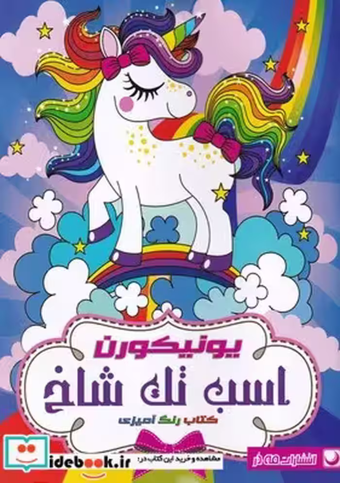 کتاب کتاب رنگ آمیزی اسب‌ تک‌ شاخ