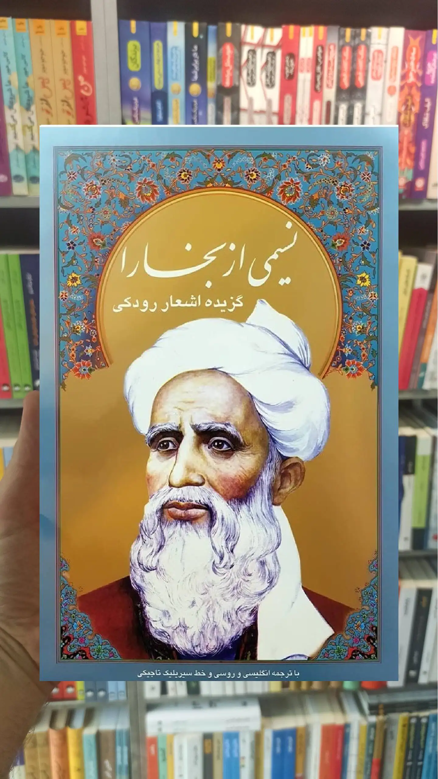 نسیمی از بخارا 4 زبانه گلاسه با قاب رودکی سخن