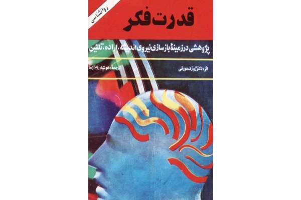 کتاب قدرت فکر (1) - کتابخانه مجازی واتیکان