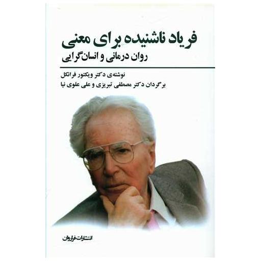 کتاب فریاد ناشنیده برای معنی اثر ویکتور امیل فرانکل